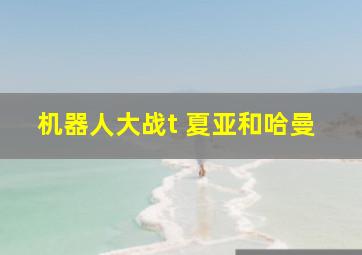 机器人大战t 夏亚和哈曼